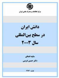 دانش ایران در سطح بین المللی سال 2003